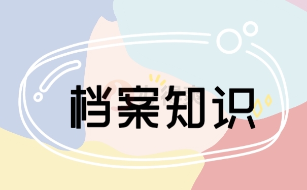 档案