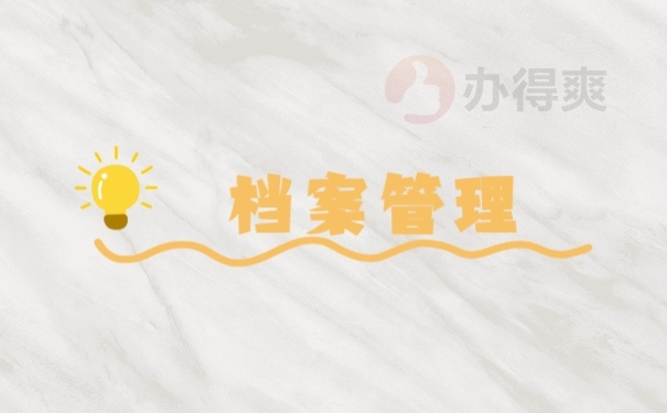档案