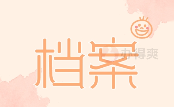 档案