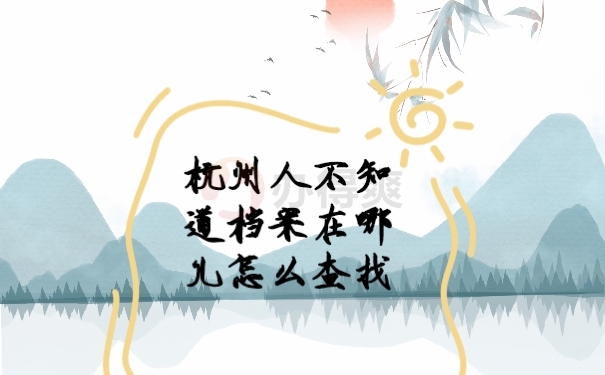 档案