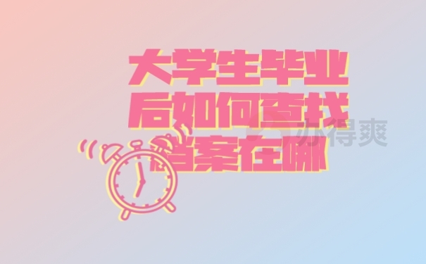 档案