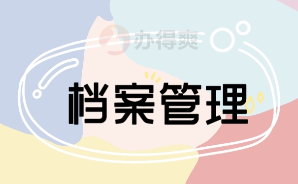 档案
