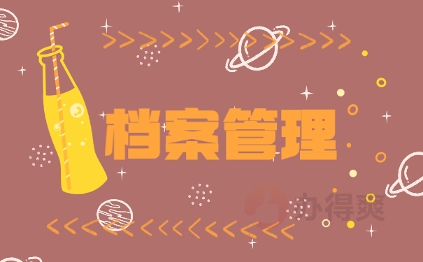 档案