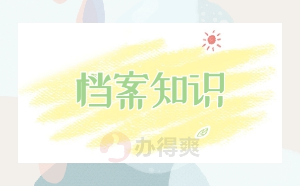 档案