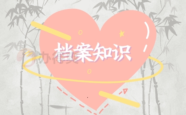 档案
