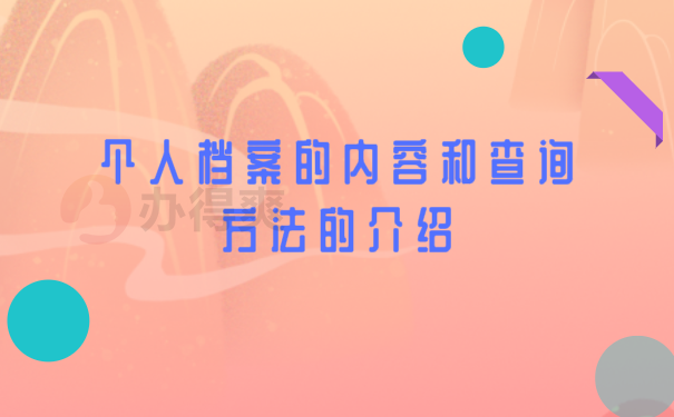 档案知识