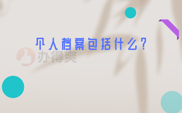 档案知识