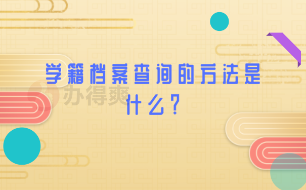 档案知识