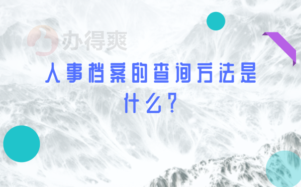 档案知识