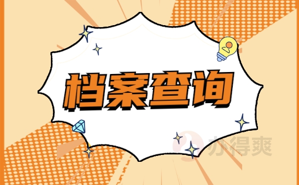 天津档案查询3