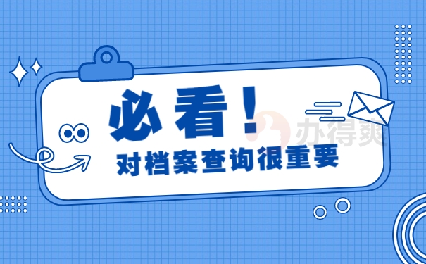 天津档案查询2
