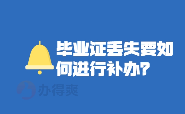 毕业证