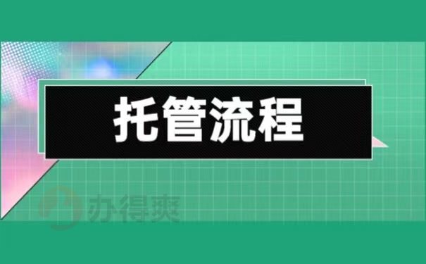 托管流程