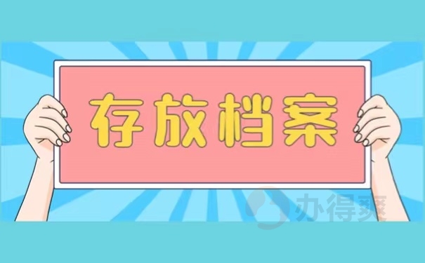 存放档案