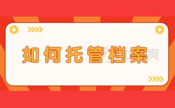 如何托管档案
