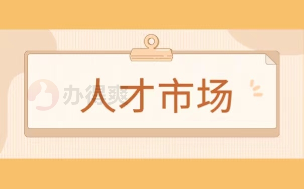 人才市场