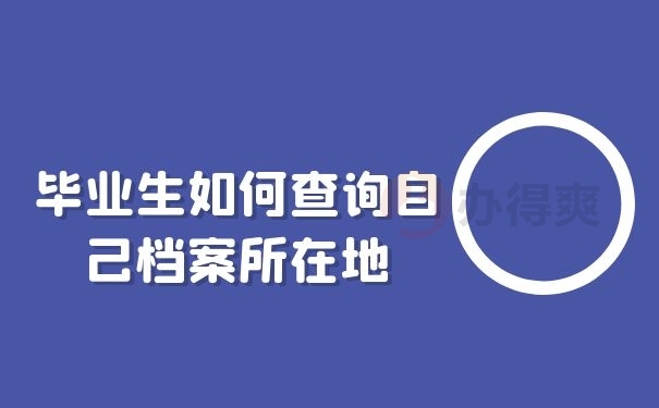 如何查询自己档案