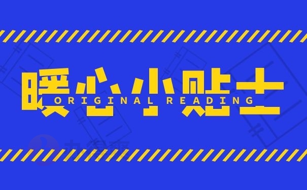 暖心小贴士
