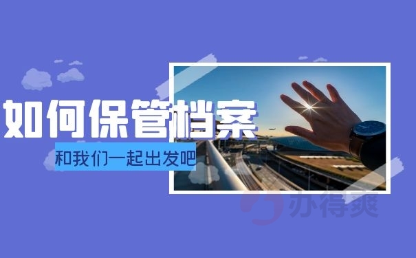 如何保管档案