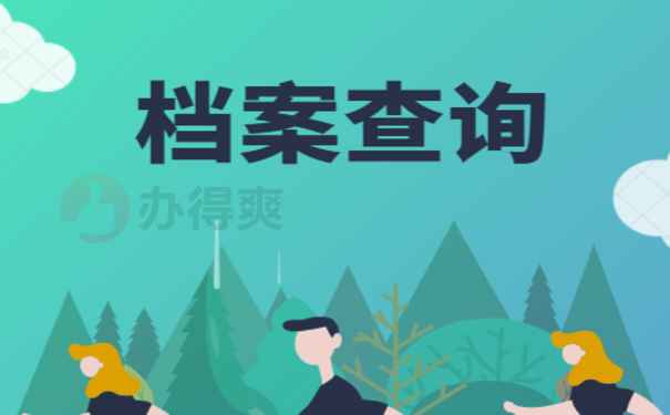 个人档案存放地