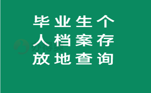 汕尾毕业生个人档案存放地查询1)