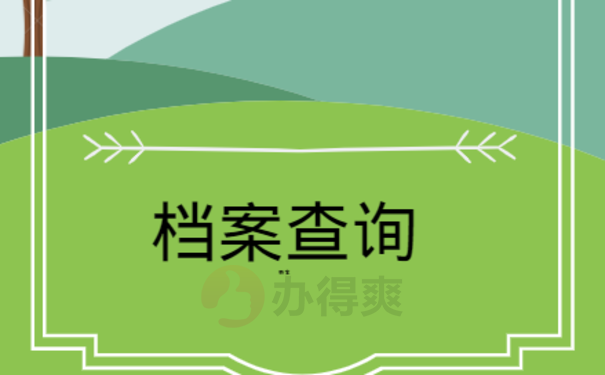 福建大学毕业后档案所在地