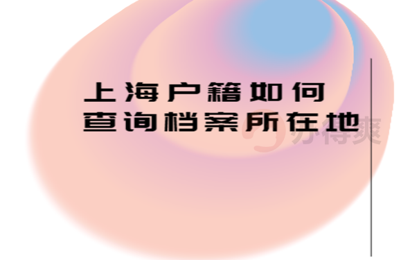 上海户籍如何查询档案所在地(1)