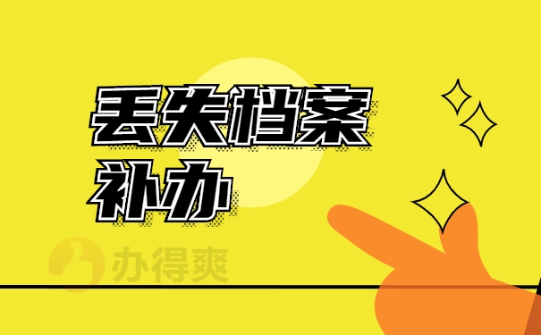 档案补办