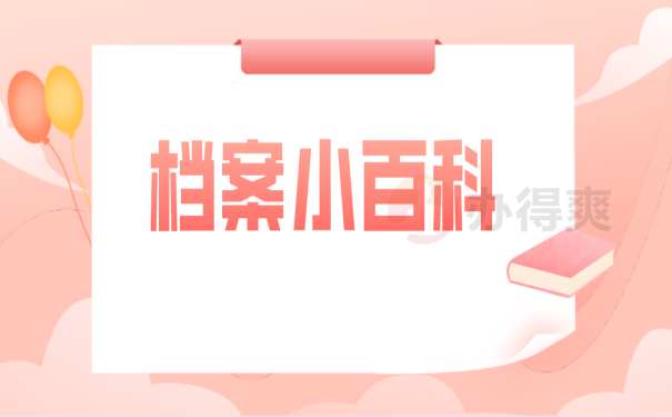 档案百科