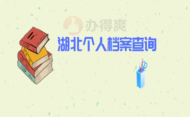 档案查询