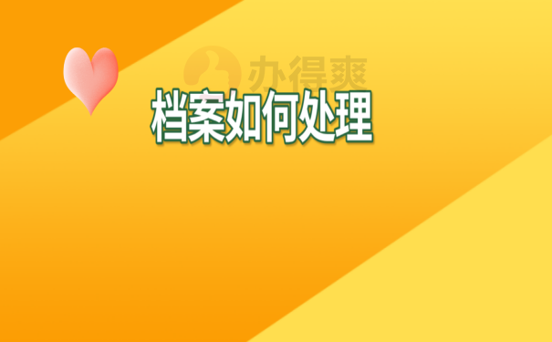 档案处理