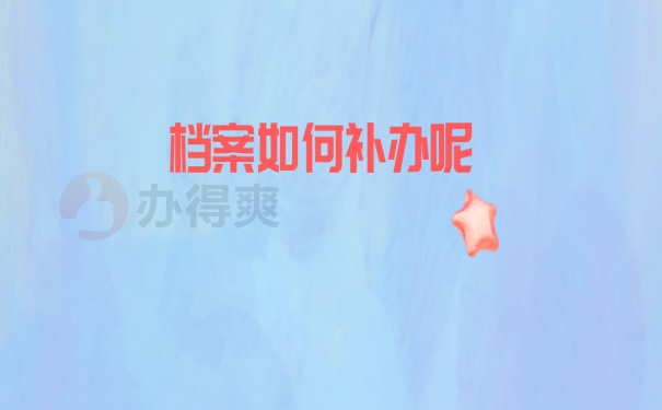 档案补办