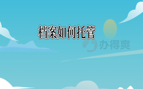 档案托管