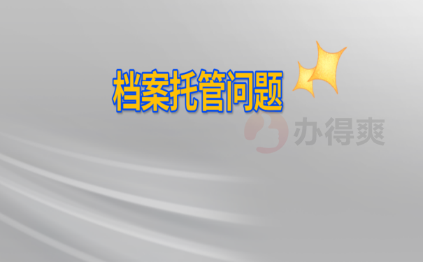 档案托管