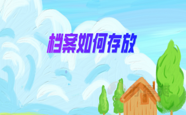 档案存放