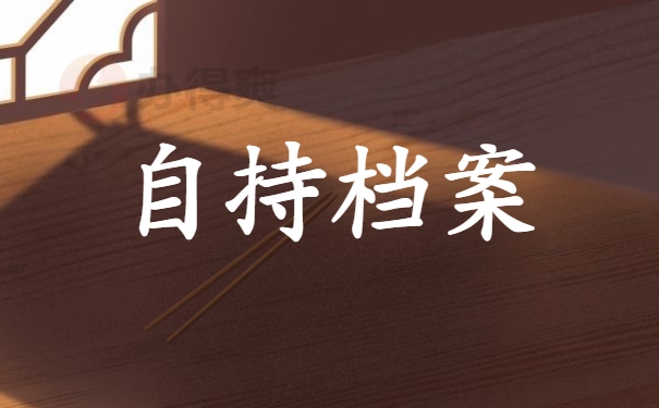 自持档案
