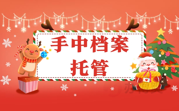 手中档案托管