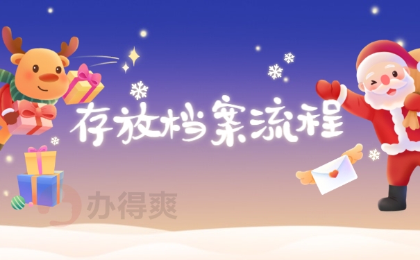 存放档案流程