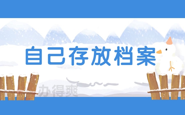 自己存放档案