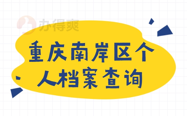 档案查询