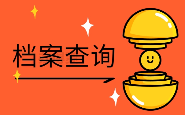 档案查询