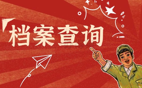 档案查询