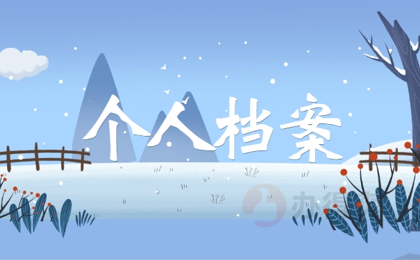 个人档案