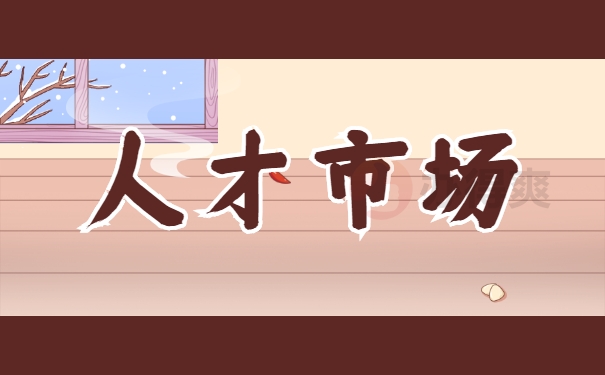 人才市场