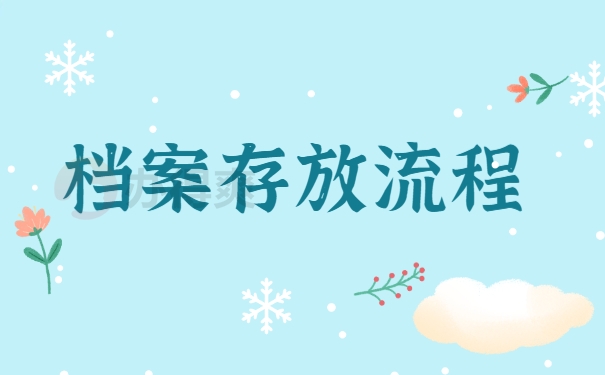 档案存放流程