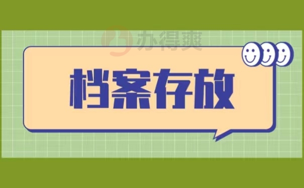档案存放