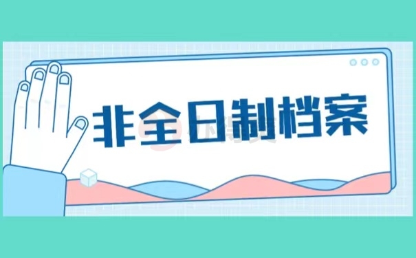 非全日制档案