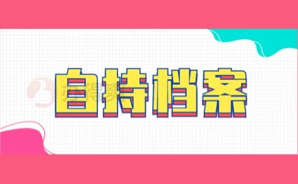 自持档案
