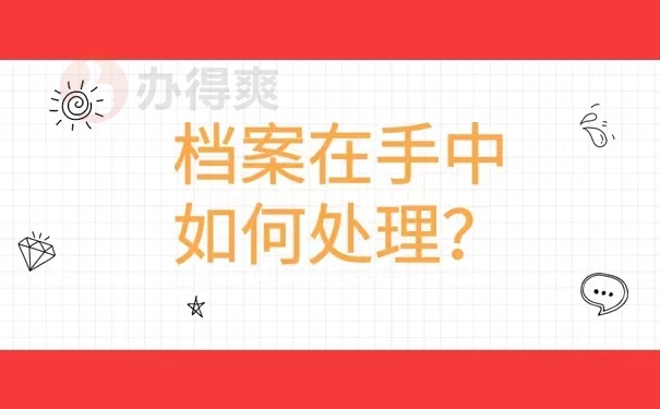 档案在手中如何处理？