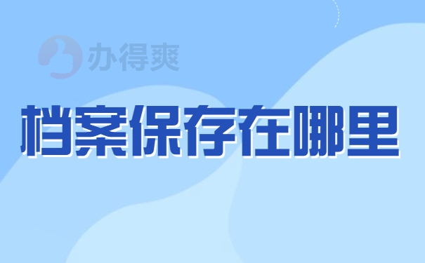 档案保存在哪里